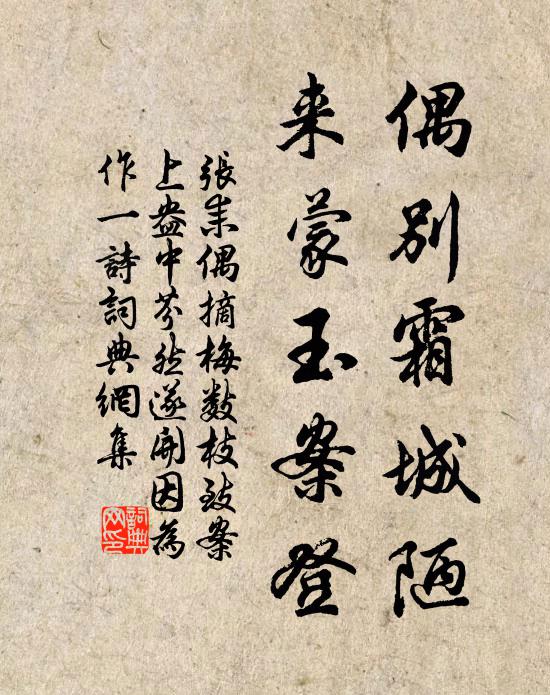 张耒偶别霜城陋，来蒙玉案登书法作品欣赏