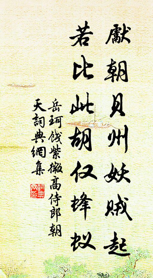 岳珂先朝贝州妖贼起，若比此胡仅蜂蚁书法作品欣赏