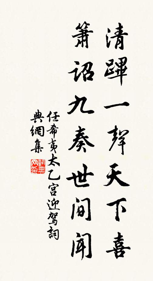 任希夷清跸一声天下喜，箫诏九奏世间闻书法作品欣赏
