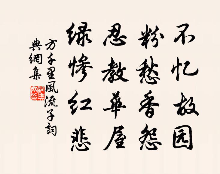 方千里不忆故园，粉愁香怨，忍教华屋，绿惨红悲书法作品欣赏