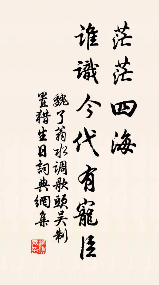魏了翁茫茫四海，谁识今代有宠臣书法作品欣赏