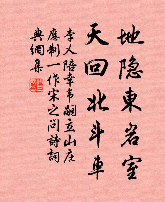 李乂地隐东岩室，天回北斗车书法作品欣赏