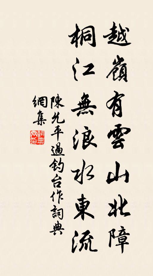 陈允平越岭有云山北障，桐江无浪水东流书法作品欣赏