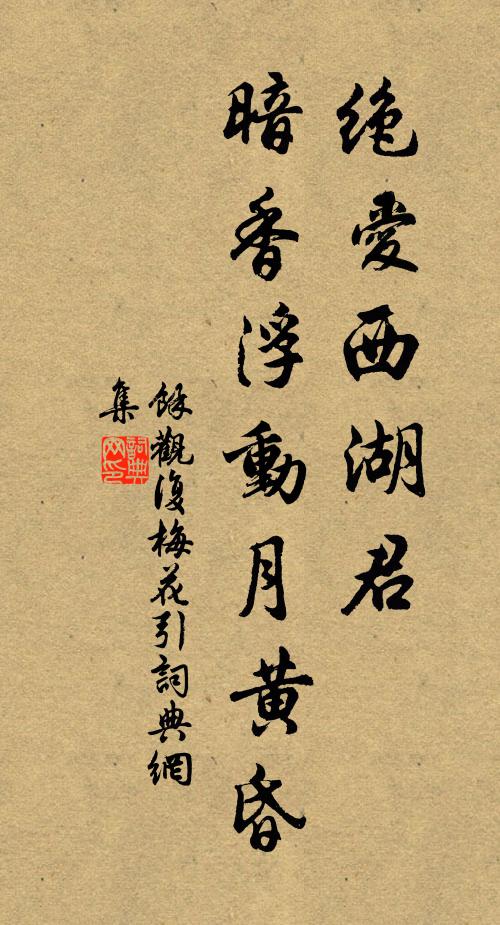 余观复绝爱西湖君，暗香浮动月黄昏书法作品欣赏