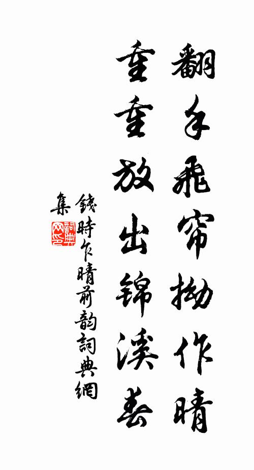 钱时翻手飞帘拗作晴，重重放出锦溪春书法作品欣赏