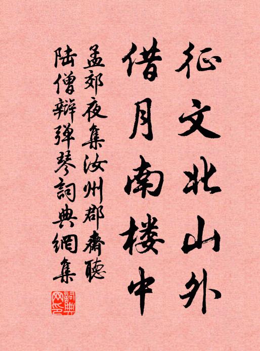 孟郊征文北山外，借月南楼中书法作品欣赏