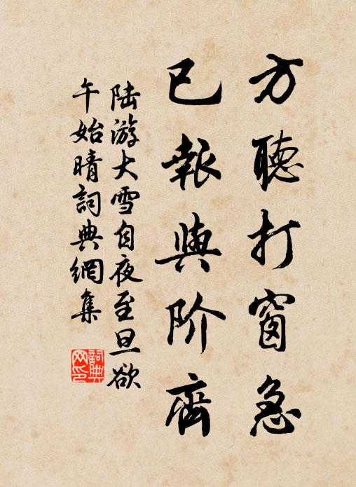陆游方听打窗急，已报与阶齐书法作品欣赏