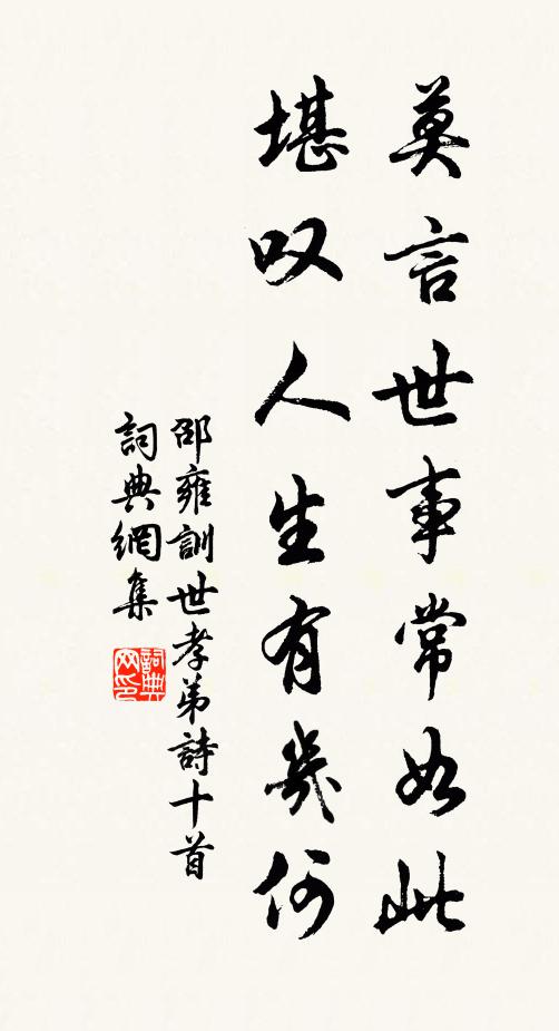 邵雍莫言世事常如此，堪叹人生有几何书法作品欣赏