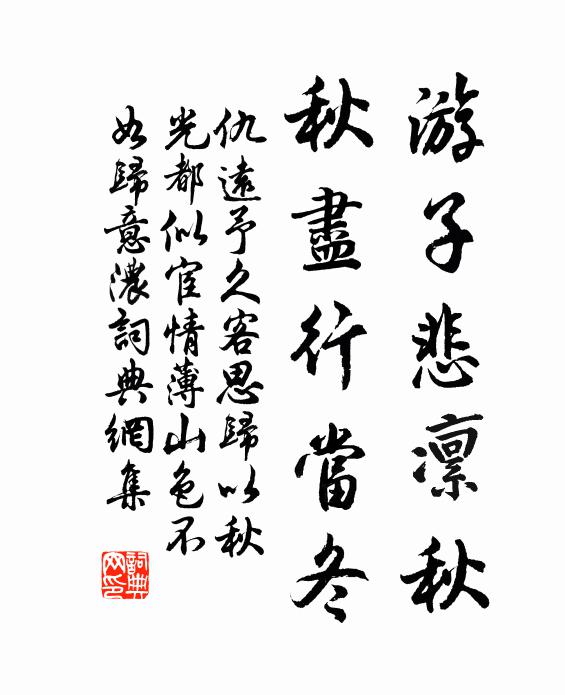 仇远游子悲凜秋，秋尽行当冬书法作品欣赏