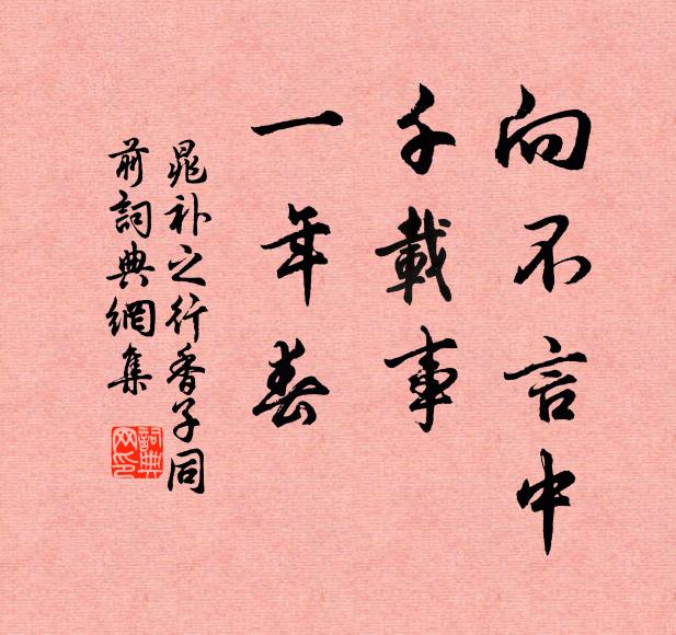 晁补之向不言中，千载事，一年春书法作品欣赏