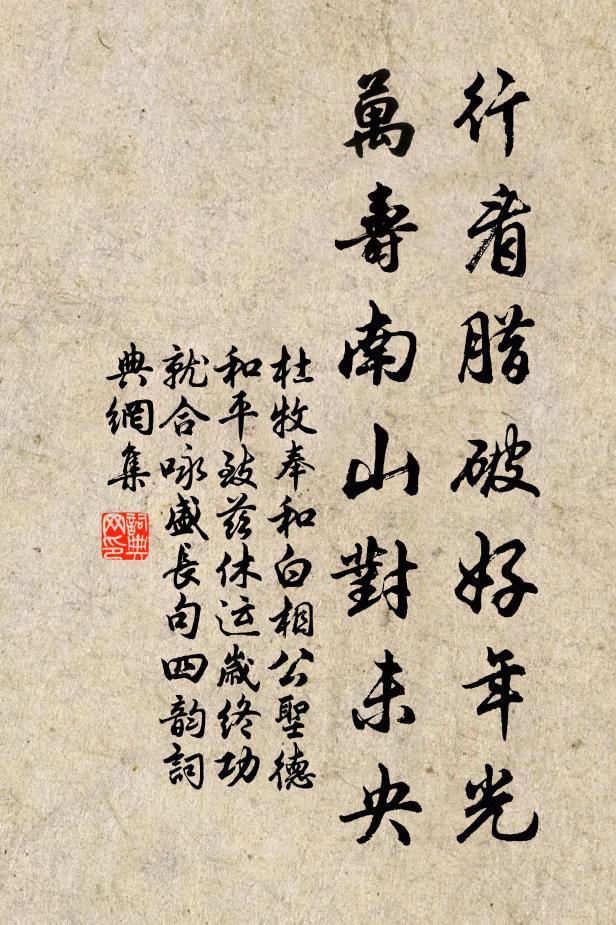 杜牧行看腊破好年光，万寿南山对未央书法作品欣赏