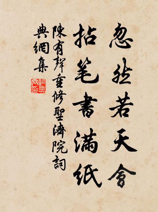 陈有声忽然若天会,拈笔书满纸书法作品欣赏