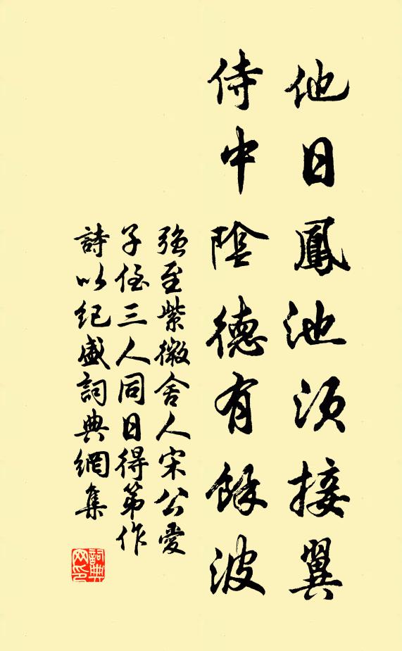 强至他日凤池须接翼，侍中阴德有馀波书法作品欣赏
