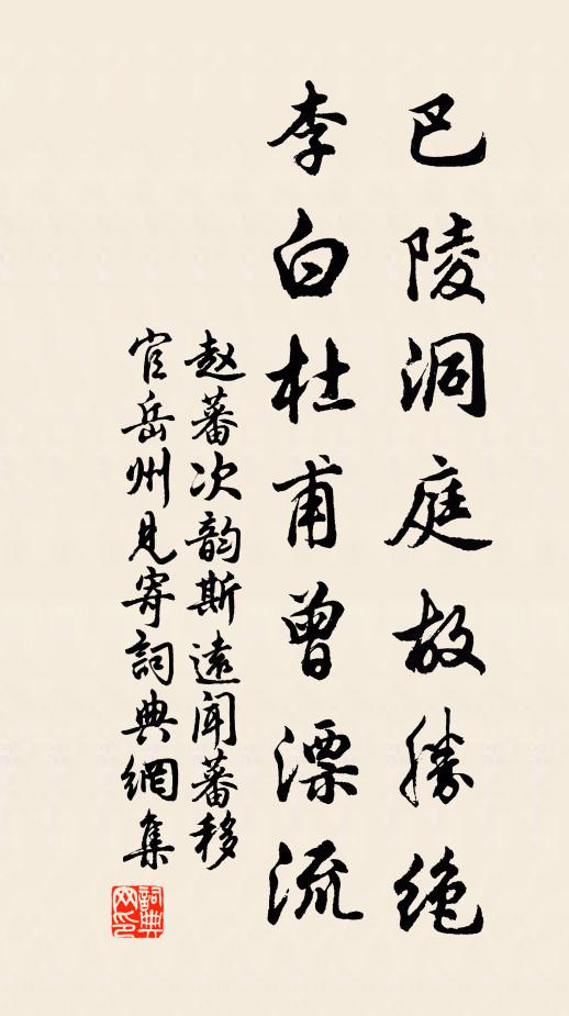赵蕃巴陵洞庭故胜绝，李白杜甫曾漂流书法作品欣赏