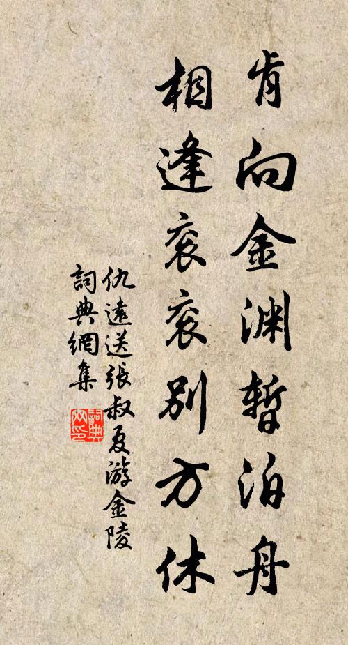 仇远肯向金渊暂泊舟，相逢衮衮别方休书法作品欣赏