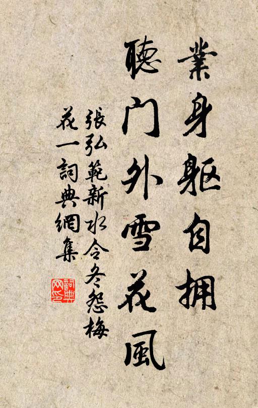 张弘范业身躯自拥,听门外雪花风书法作品欣赏