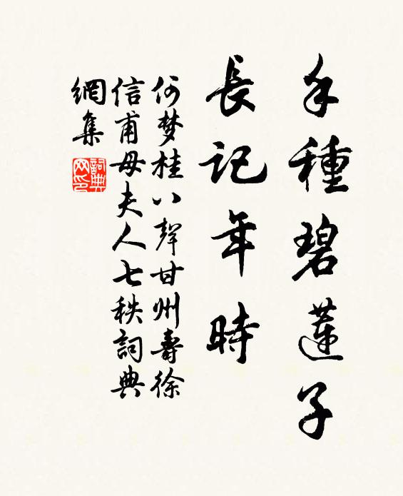 何梦桂手种碧莲子，长记年时书法作品欣赏