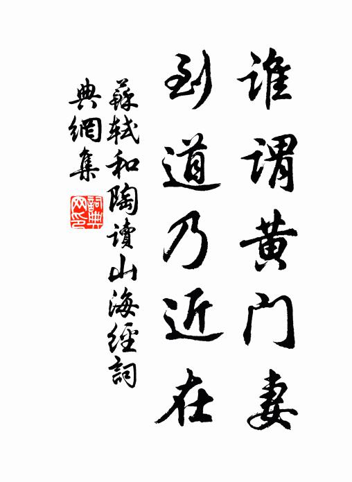 苏轼谁谓黄门妻，到道乃近在书法作品欣赏