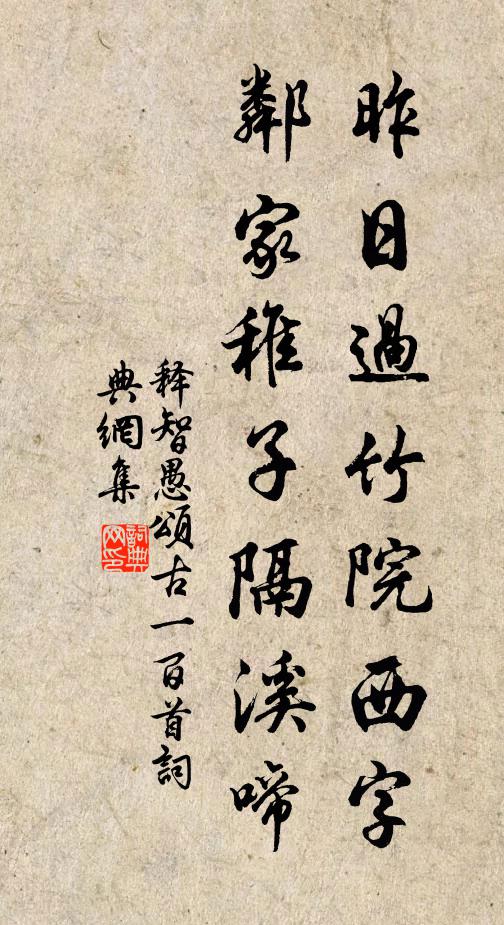 释智愚昨日过竹院西字，邻家稚子隔溪啼书法作品欣赏