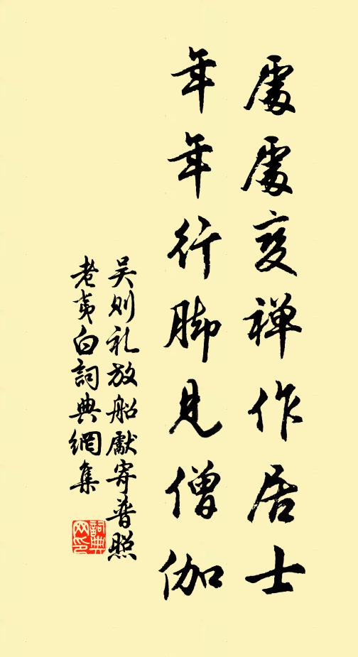 吴则礼处处变禅作居士，年年行脚见僧伽书法作品欣赏