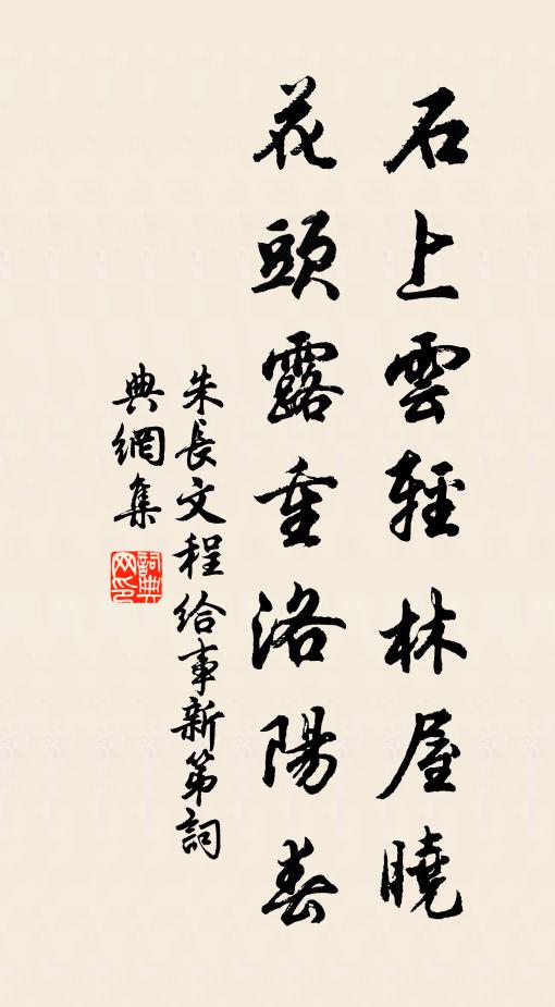 朱长文石上云轻林屋晓，花头露重洛阳春书法作品欣赏
