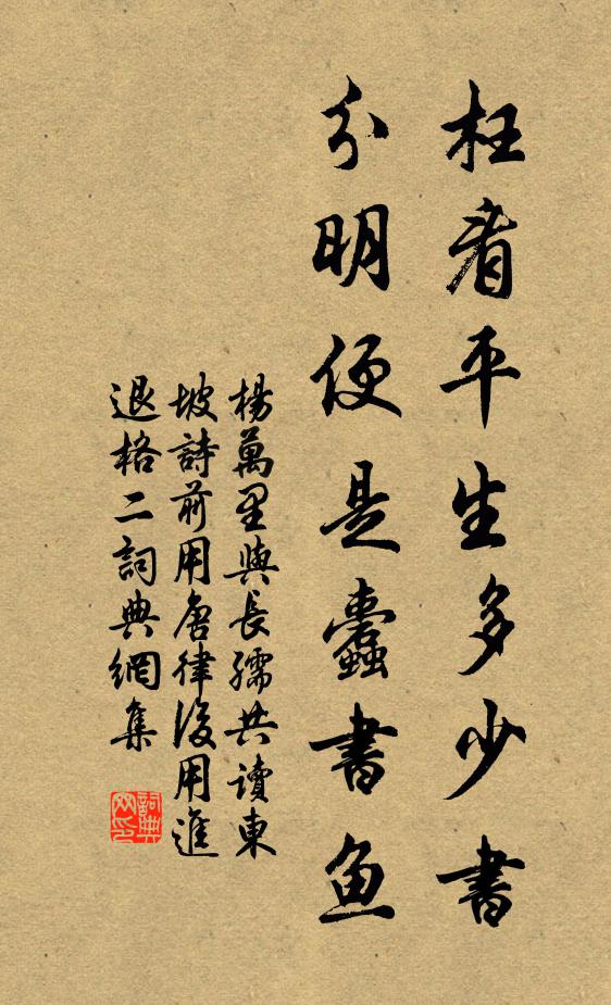 杨万里枉看平生多少书，分明便是蠹书鱼书法作品欣赏