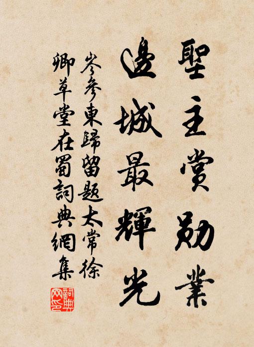 岑参圣主赏勋业，边城最辉光书法作品欣赏
