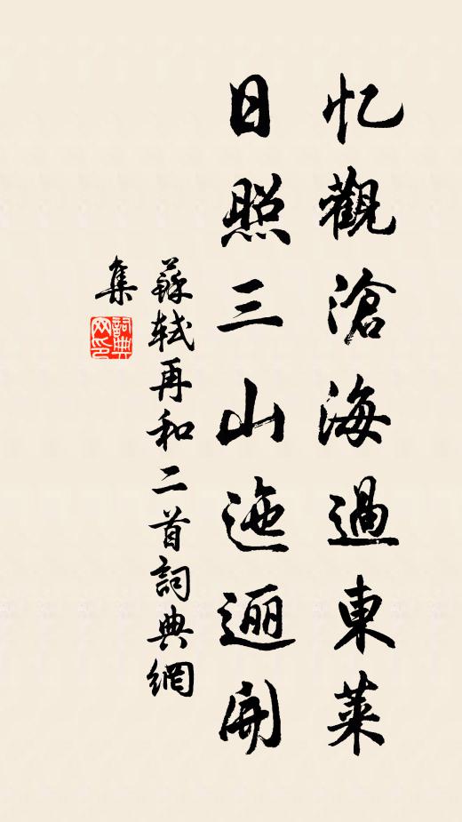 苏轼忆观沧海过东莱，日照三山迤逦开书法作品欣赏