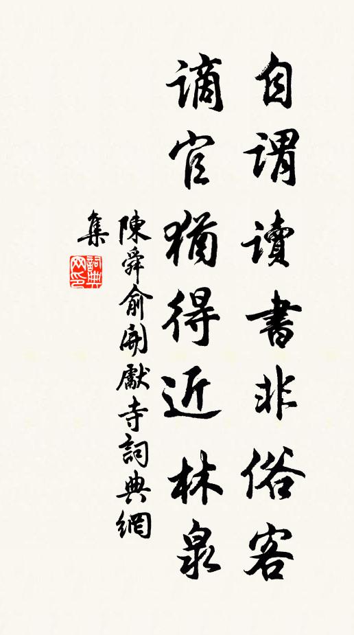 陈舜俞自谓读书非俗客，谪官犹得近林泉书法作品欣赏