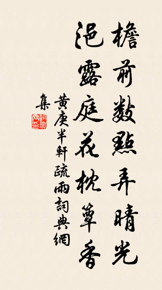 黄庚檐前数点弄晴光，浥露庭花枕簟香书法作品欣赏