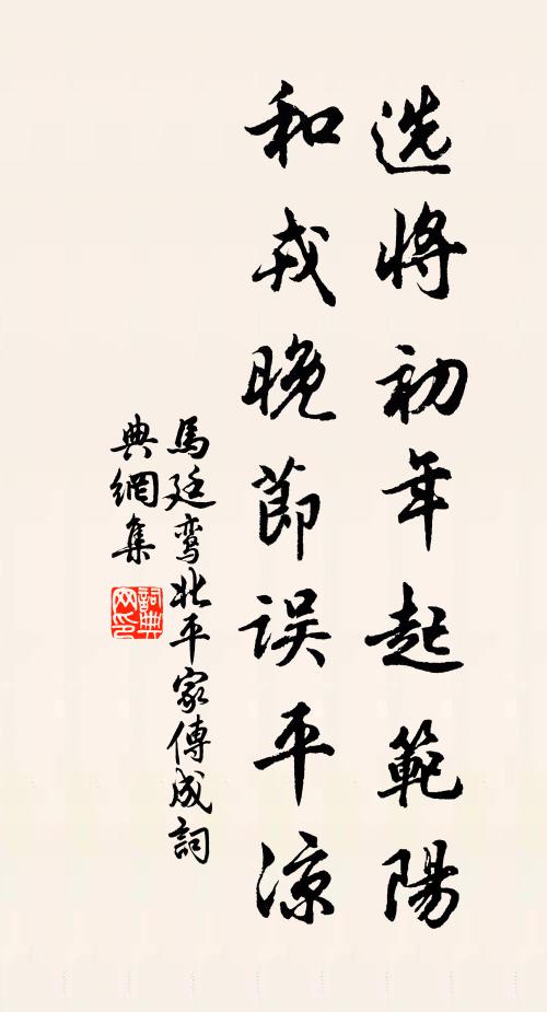马廷鸾选将初年起范阳，和戎晚节误平凉书法作品欣赏