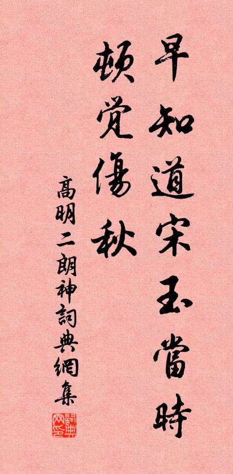 高明早知道宋玉当时顿觉伤秋书法作品欣赏