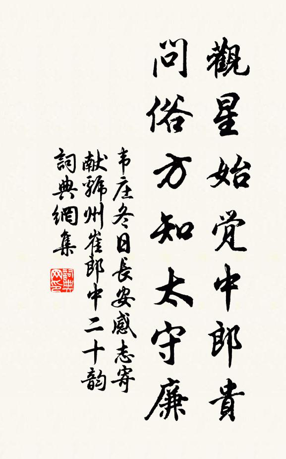 韦庄观星始觉中郎贵，问俗方知太守廉书法作品欣赏