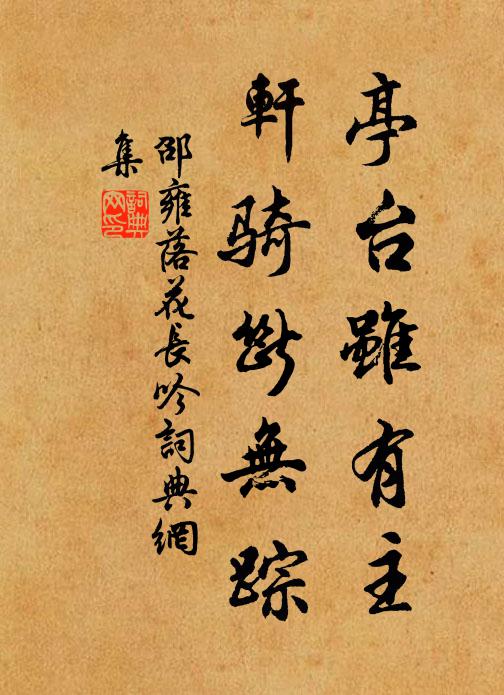 邵雍亭台虽有主，轩骑断无踪书法作品欣赏