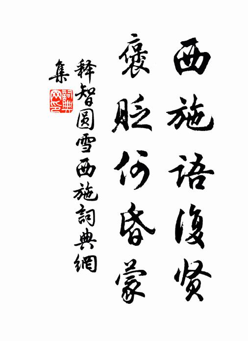 释智圆西施语复贤，褒贬何昏蒙书法作品欣赏