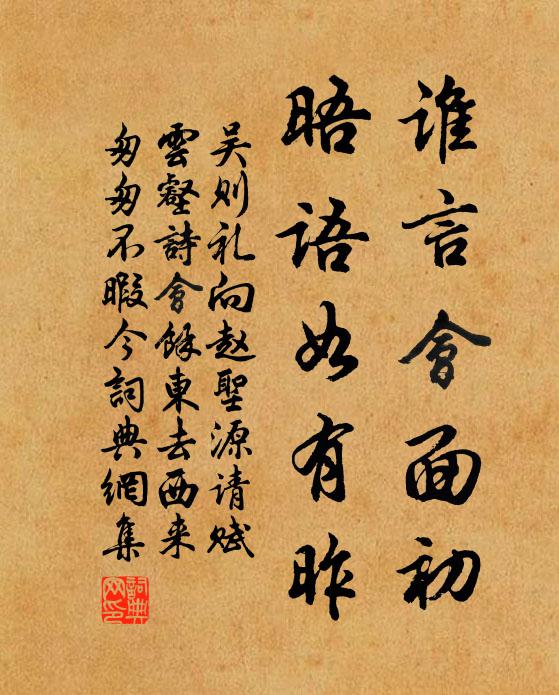 吴则礼谁言会面初，晤语如有昨书法作品欣赏