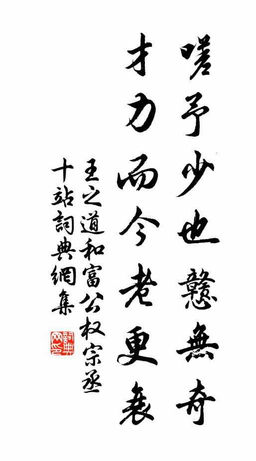 王之道嗟予少也戆无奇，才力而今老更衰书法作品欣赏