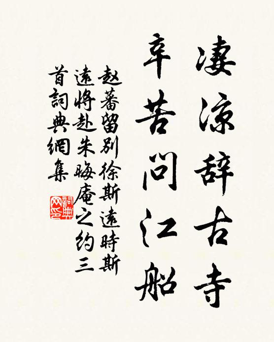 赵蕃凄凉辞古寺，辛苦问江船书法作品欣赏