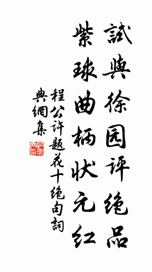程公许试与徐园评绝品，紫球曲柄状元红书法作品欣赏
