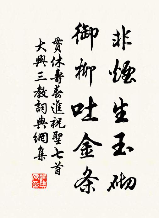 贯休非烟生玉砌，御柳吐金条书法作品欣赏