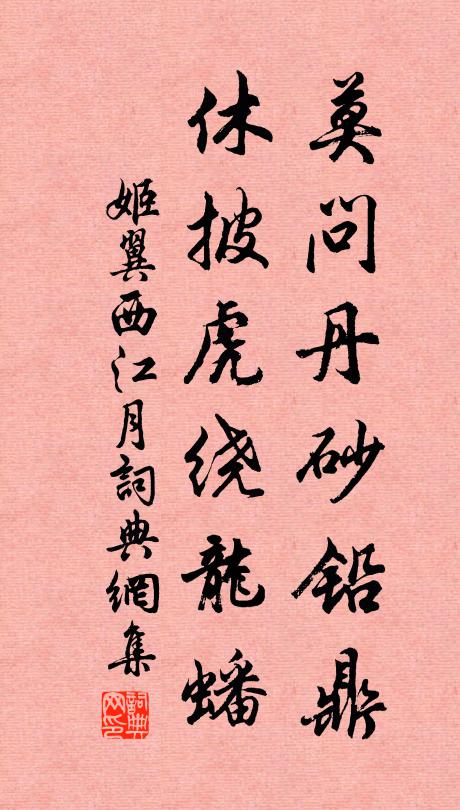 姬翼莫问丹砂铅鼎，休披虎绕龙蟠书法作品欣赏