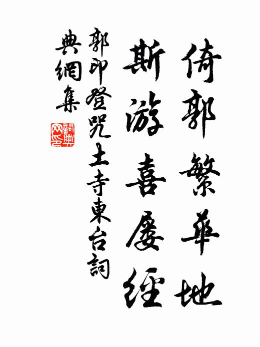 郭印倚郭繁华地，斯游喜屡经书法作品欣赏