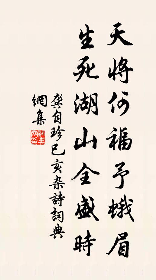 龚自珍天将何福予蛾眉？生死湖山全盛时书法作品欣赏