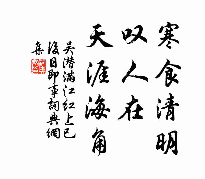 吴潜寒食清明，叹人在、天涯海角书法作品欣赏