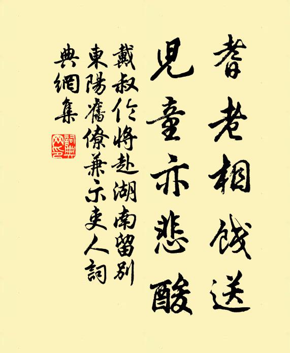 戴叔伦耆老相饯送，儿童亦悲酸书法作品欣赏