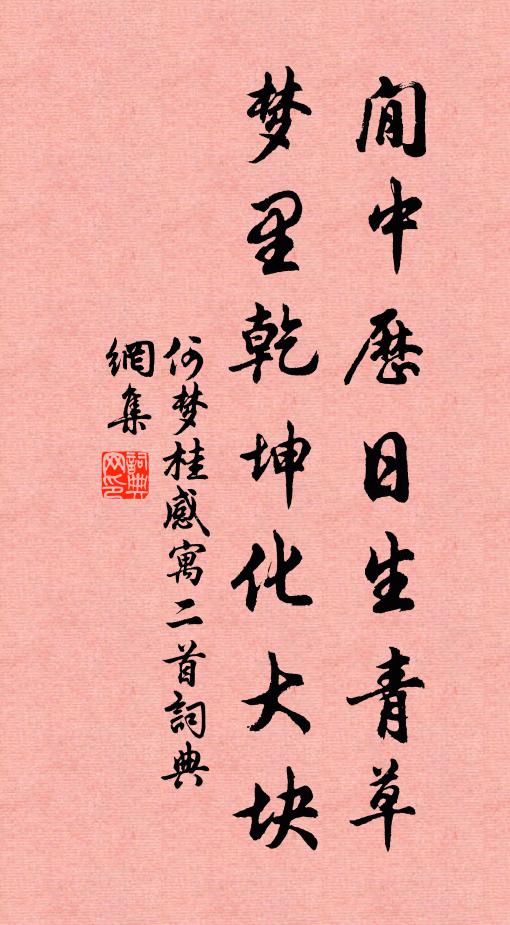 何梦桂閒中历日生青草，梦里乾坤化大块书法作品欣赏