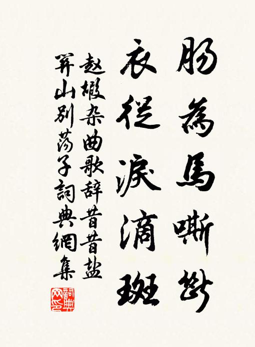 赵嘏肠为马嘶断，衣从泪滴斑书法作品欣赏
