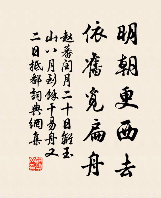 赵蕃明朝更西去，依旧觅扁舟书法作品欣赏