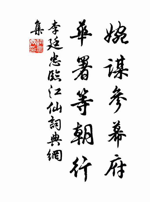 李廷忠婉谋参幕府，华署等朝行书法作品欣赏