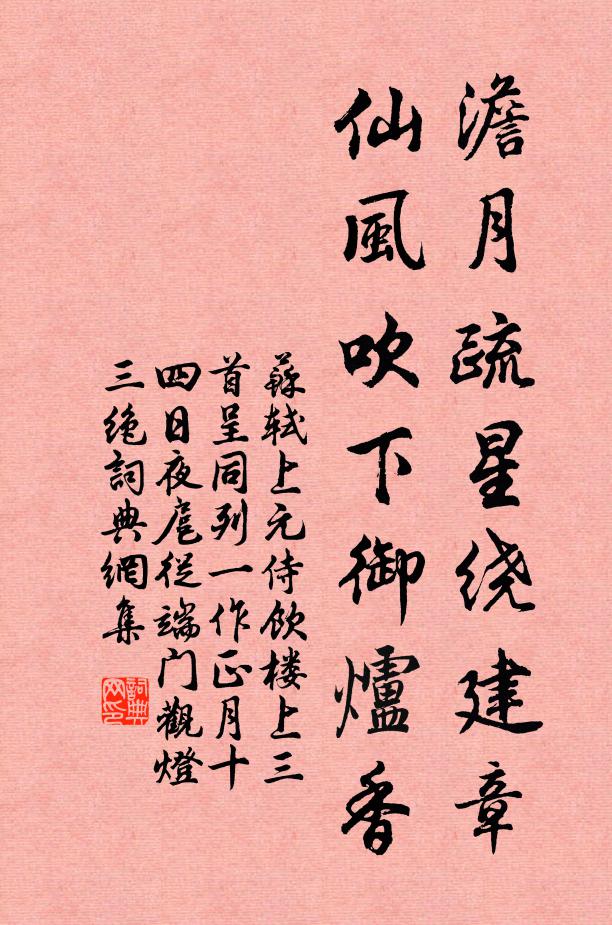 苏轼澹月疏星绕建章，仙风吹下御炉香书法作品欣赏